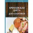russische bücher: Корзунова Алевтина Николаевна - Кремлевская диета для аллергиков