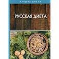 russische bücher: Матюхина Юлия Алексеевна - Русская диета