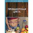 russische bücher: Щеглова А.В., Кирова И.Ю. - Президентская диета