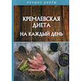 russische bücher: Колосова Светлана - Кремлевская диета на каждый день