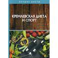 russische bücher:  - Кремлевская диета и спорт