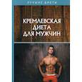 russische bücher:  - Кремлевская диета для мужчин
