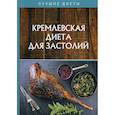 russische bücher:  - Кремлевская диета для застолий