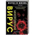 russische bücher: Зуев В.А. - Многоликий вирус