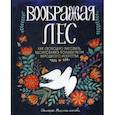 russische bücher: Мирталипова Д. - Воображая лес. Как свободно рисовать, вдохновляясь волшебством народного искусства