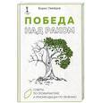 russische bücher: Увайдов Б. - Победа над раком. Советы по профилактике и рекомендации по лечению