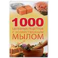 russische bücher: Романова М.Ю. - 1000 целебных рецептов с хозяйственным мылом. Романова М.Ю.
