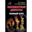 russische bücher: Эстрин Яков - Шахматные дебюты. Полный курс