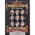 russische bücher: Калинин А. - Шахматные комбинации. Чемпионы мира. Том 1