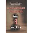 russische bücher: Костров Всеволод Викторович - Шахматный решебник. Книга B. Мат в 1 ход