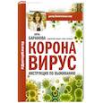 russische bücher: Анча Баранова - Коронавирус. Инструкция по выживанию