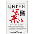 russische bücher: Александр Ушаков - Цигун. Простые упражнения для поддержания тонуса организма