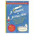 russische bücher: Полин Дюамель - Я - Единорог, и я существую! Смешные и трогательные истории про тайные страсти, проблемы и радости очаровательной единорожки Бриджит
