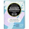 russische bücher: Тереза Жилевска - Построение базовой выкройки по индивидуальным меркам. Лифы, рукава, юбки, брюки. Авторское иллюстрированное руководство
