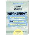 russische bücher: Сазонов А. - Коронавирус и другие инфекции: CoVарные реалии мировых эпидемий