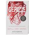 russische bücher: Антон Родионов - Сердце. Как не дать ему остановиться раньше времени