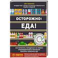 russische bücher: Айк Геворкян - Осторожно: еда! Как перестать попадаться на уловки производителей и научиться покупать полезную еду