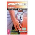 russische bücher: Озерова В.М. - Импотенция. Лечение народными средствами