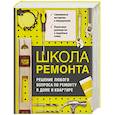 russische bücher: Барышникова Т. - Школа ремонта. Решение любого вопроса по ремонту в доме и квартире