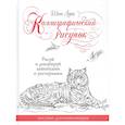 russische bücher: Лунг Ш. - Каллиграфический рисунок.Пособия для начинающих.Рисуй и декорируй завитками и росчерками