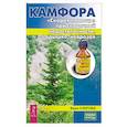 russische bücher: Озерова В.М. - Камфора. "Скорая помощь" при сердечной недостаточности, одышке, неврозах