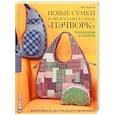 russische bücher: Зырянов П. - Новые сумки и аксессуары в стиле «пэчворк». Технологии и секреты (+ лист выкроек)