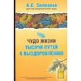 russische bücher: Залманов Абрам Соломонович - Чудо жизни. Тысячи путей к выздоровлению