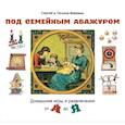 russische bücher: Макеев С.,Макеева Т. - Под семейным абажуром.Домашние игры и развлечения от А до Я