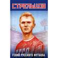 russische bücher: Хохлюк Виктор - Эдуард Стрельцов - гений русского футбола