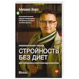 russische bücher: Хорс М А - Стройность без диет. Психологические техники для похудения и контроля над аппетитом