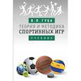 russische bücher: Губа В. - Теория и методика спортивных игр