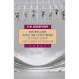russische bücher: Зациорский В. - Физические качества спортсмена основы теории и методики воспитания