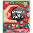 russische bücher: Саманта Сарлес - Rock Art. Камушки на счастье. Роспись, раскрашивание, декор для детей и взрослых