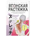 russische bücher: Мина Сакита - Японская растяжка в картинках