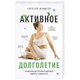 russische bücher: Маматов А. - Активное долголетие.Упражнения для крепкого здоровья,бодрости,иммунитета