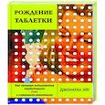 russische bücher: Эйг Дж. - Рождение таблетки.Как четверо энтузиастов переоткрыли секс и совершили революцию