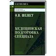 russische bücher: Шелест О. В. - Медицинская подготовка спецназа. Учебно-практическое пособие для курсантов