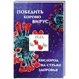 russische bücher: Мэдисон К. - Победим короновирус: кислород на страже здоровья