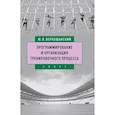russische bücher: Верхошанский Ю. - Программирование и организация тренировочного процесса