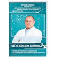 russische bücher: Агапкин С.Н. - Всё о женских гормонах
