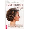russische bücher: Дубинина Галина Алексеевна - Гимнастика для лица