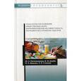 russische bücher: Полковникова Юлия Александровна, Дзюба Валентина Филипповна, Дьякова Нина Алексеевна - Технология изготовления лекарственных форм: фармацевтическая несовместимость ингредиентов в прописях рецептов