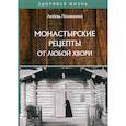 russische bücher: Поливалина Любовь Александровна - Монастырские рецепты от любой хвори