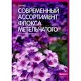 russische bücher: Константинова Елена Алексеевна - Современный ассортимент флокса метельчатого. Каталог. Выпуск 2