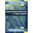 russische bücher: Козловский Владимир Леонидович - Психотропные препараты: от теории к практике
