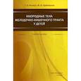 russische bücher: Волерт Татьяна Алексеевна, Щебеньков Михаил Валентинович - Инородные тела желудочно-кишечного тракта у детей