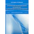 russische bücher: Мушкин Александр Юрьевич, Зорин Вячеслав Иванович - Хронический небактериальный остеомиелит в детской хирургической практике