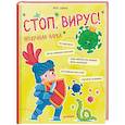 russische bücher: Савина Р. - Стоп, Вирус! Нескучная наука