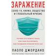 russische bücher: Джордано Паоло - Заражение