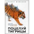 russische bücher: Павел Фоменко - Поцелуй тигрицы. О дикой природе, таежных странствиях, жестоких испытаниях судьбы и спасении легендарных хищников